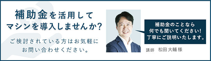 補助金を活用してマシンを導入しませんか?