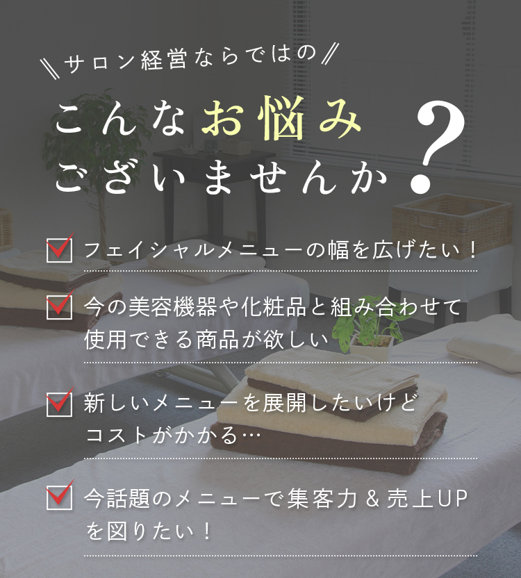 サロン経営ならではのこんなお悩みございませんか？