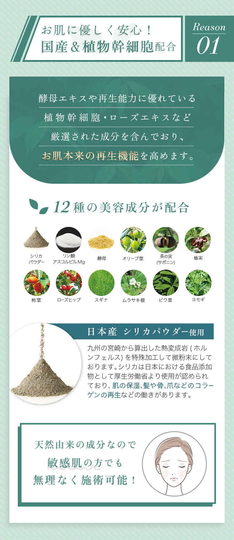 Reason1 お肌に優しく安心！国産&植物幹細胞配合