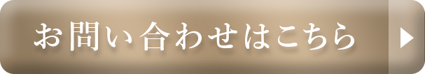 お問い合わせ・資料請求はこちら