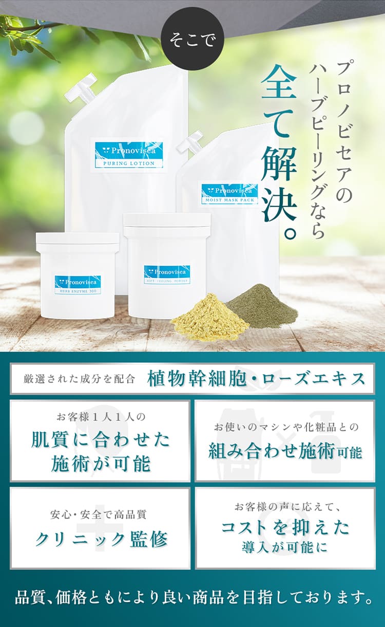 プロノビセアのハーブピーリングなら全て解決.