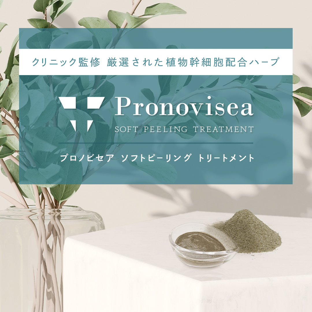 プロノビセアハーブピーリングとは