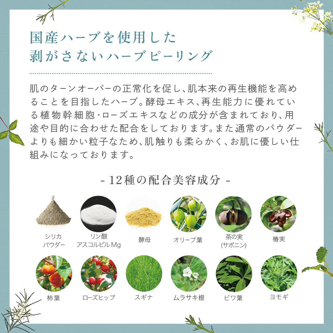 国産ハーブを使用した剥がさないピーリング