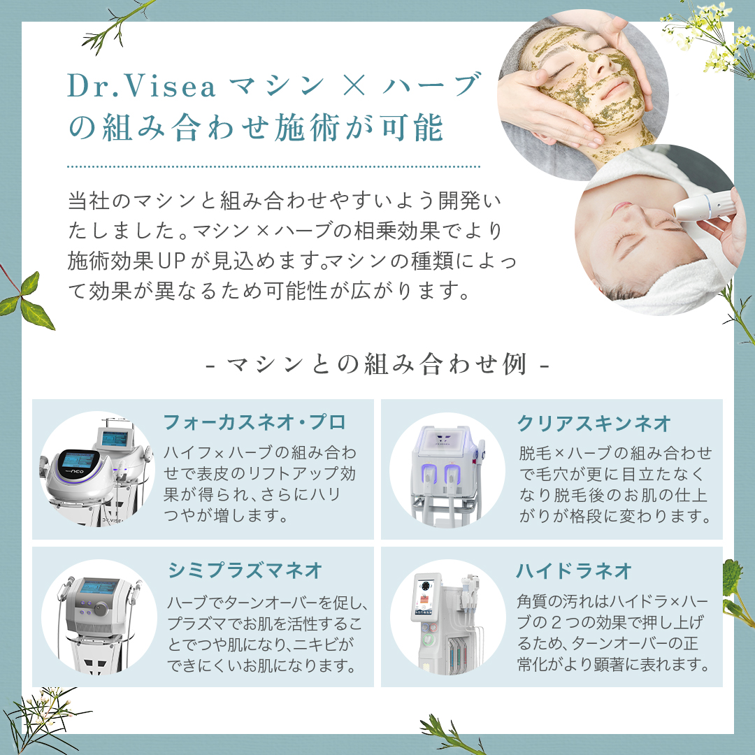 Dr.Viseaマシン×ハーブの組み合わせ施術が可能