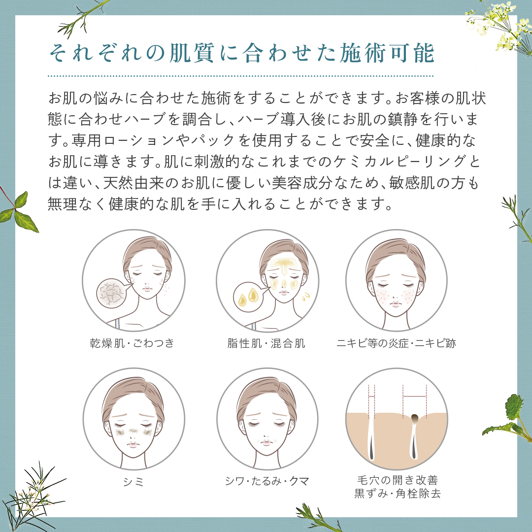 それぞれの肌質に合わせた施術可能